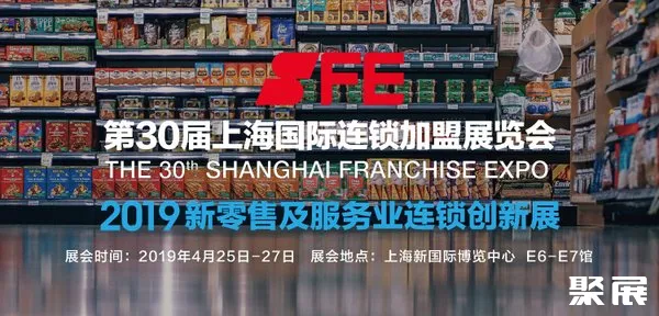 SFE 新零售及服务业连锁创新展