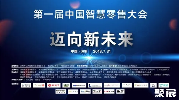 第一届中国智慧零售大会主题:迈向新未来