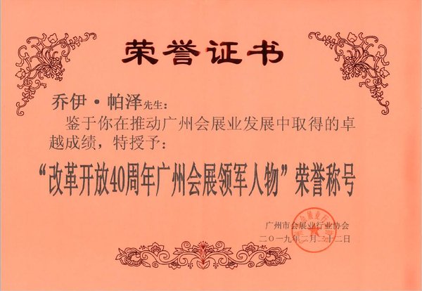 乔伊-帕泽荣获改革开放40周年广州会展领军人物奖