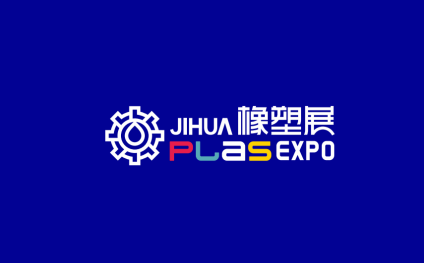 深圳国际塑料橡胶工业展览会