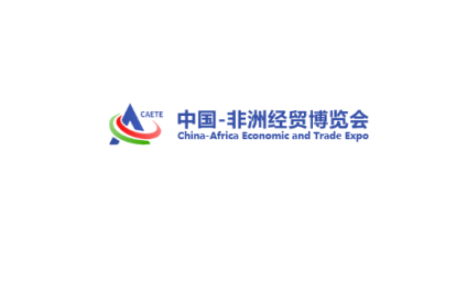 中国非洲经贸博览会