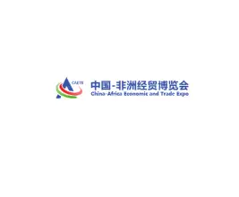 中国非洲经贸博览会