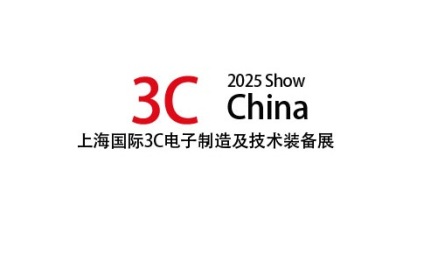 上海国际3C电子制造及技术装备展览会