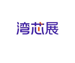 深圳湾区半导体产业生态博览会