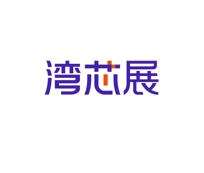 深圳湾区半导体产业生态博览会