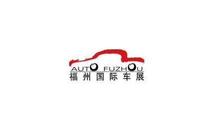 福州国际汽车展览会