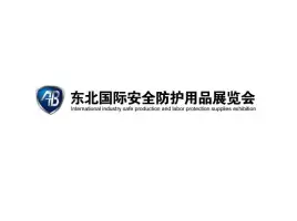 Northeast China Shenyang Safety Protection Products ExhibitionLogo