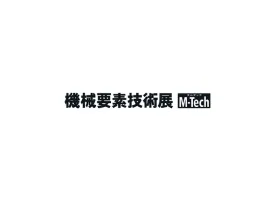 日本东京机械要素及技术展览会