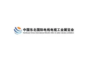 东北沈阳国际电线电缆工业展览会