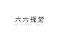 头像