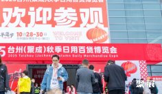 2026台州秋季日用百货博览会 (Taizhou Department Store Exhibition)参展攻略(时间地点+门票价格)