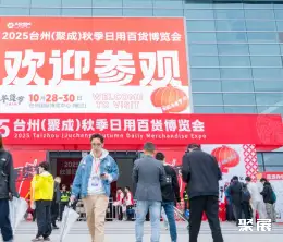 台州消费品展展会现场(现场盛况)4