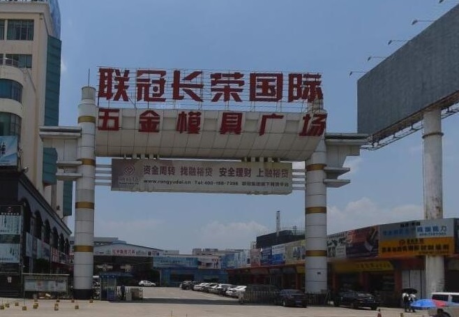 东莞联冠长荣国际五金模具广场实景