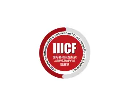 澳门国际基础设施投资与建设高峰论坛暨展览会