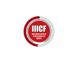 澳门国际基础设施投资与建设高峰论坛暨展览会