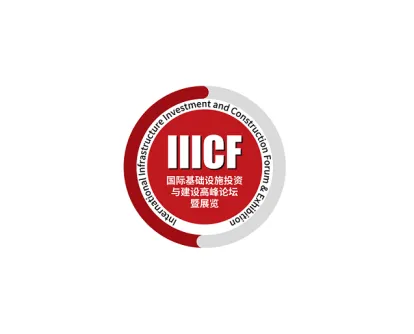 澳门国际基础设施投资与建设高峰论坛暨展览会