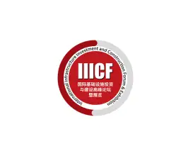 澳门国际基础设施投资与建设高峰论坛暨展览会