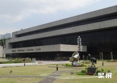 菲律宾帕赛国际会议中心