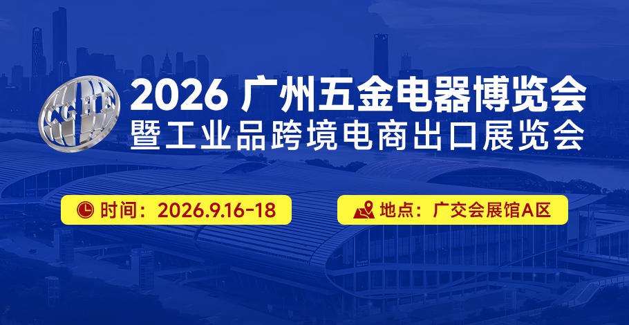 广州国际五金展展会介绍1