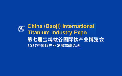 宝鸡钛博会-中国国际钛业展