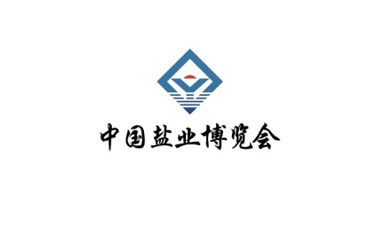 中国盐业全产业链博览会-无锡盐博会