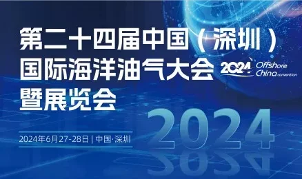 中国(深圳)国际海洋油气大会暨展览会