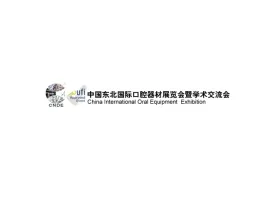 东北沈阳国际口腔器材展览会