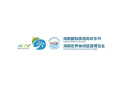 海南世界休闲旅游展-海南休博会