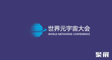 世界元宇宙大会