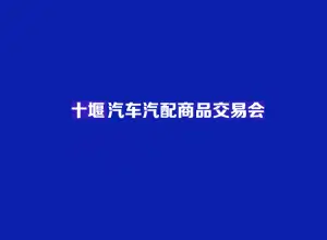 十堰汽配展-十堰汽车汽配商品交易会