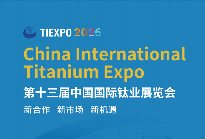 钛工业2026年全国展会有哪些?