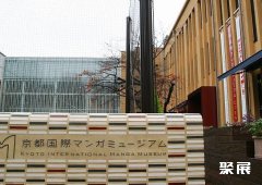 Kyoto International Manga Museum