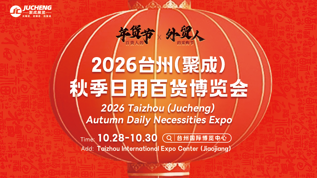 台州消费品展展会介绍1