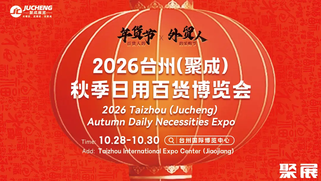 台州消费品展展会介绍1