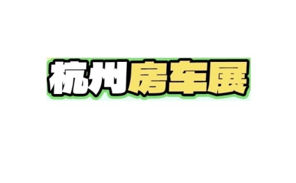 杭州房车展