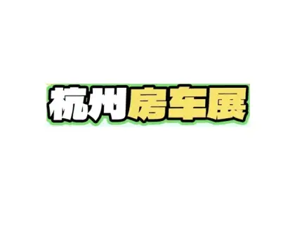杭州房车展logo