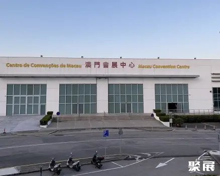 澳门会展中心