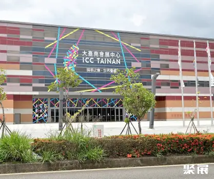 台湾大台南会展中心