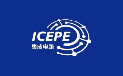 无锡集成电路创新发展大会-无锡集成电路智造产业展