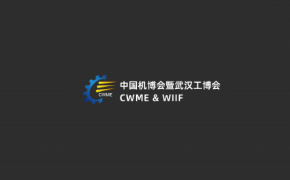 武汉工博会