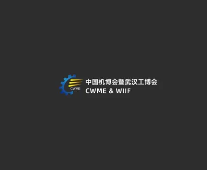 武汉工博会