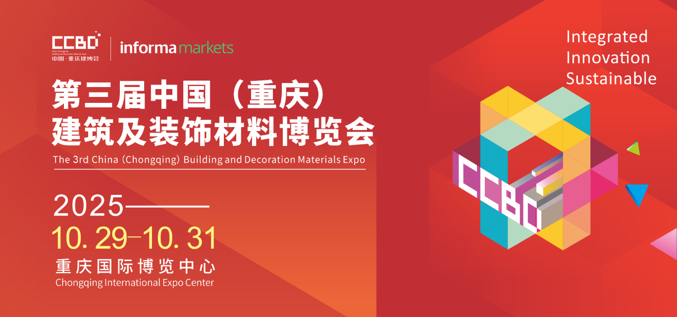 破局西部！2025CCBD中国重庆建博会即将盛大启幕，引领行业新风向