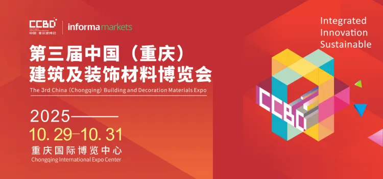 破局西部！2025CCBD中国重庆建博会即将盛大启幕，引领行业新风向