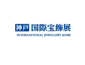 日本神户珠宝首饰钟表展览会
