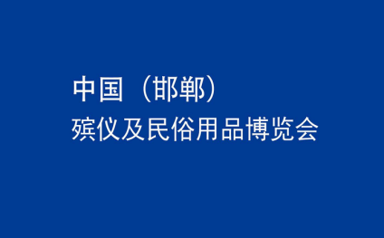中国（邯郸）殡仪及民俗用品博览会