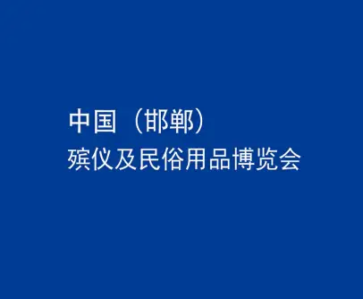 邯郸殡仪展logo
