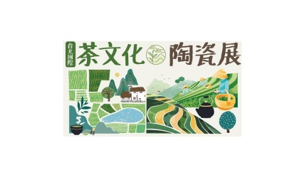 台湾台北茶文化陶瓷展览会