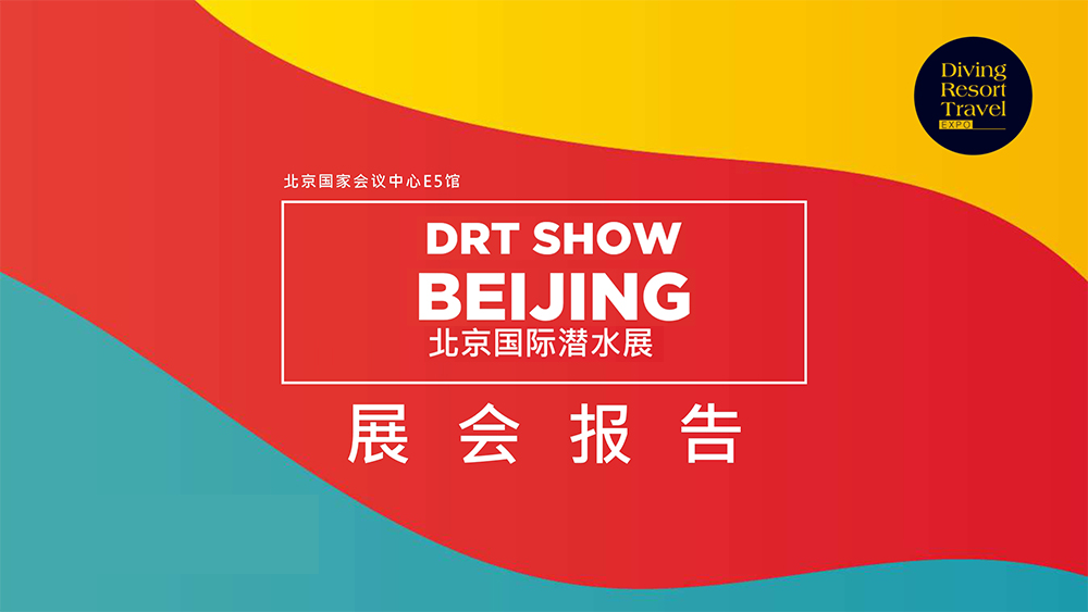 北京潛水展展會介紹1