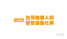 2024台湾机器人展参观攻略(时间+地点+门票预约+交通)