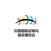 中国（上海）国际运输与物流博览会